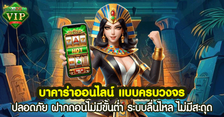 บาคาร่าออนไลน์ แบบครบวงจร