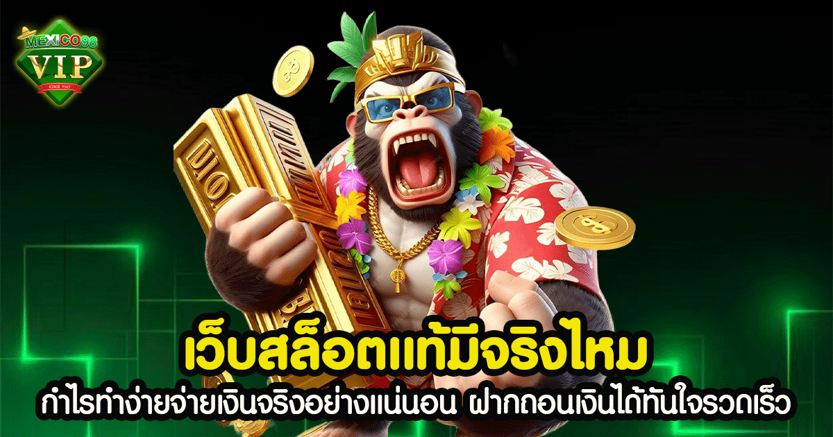 เว็บสล็อตแท้มีจริงไหม
