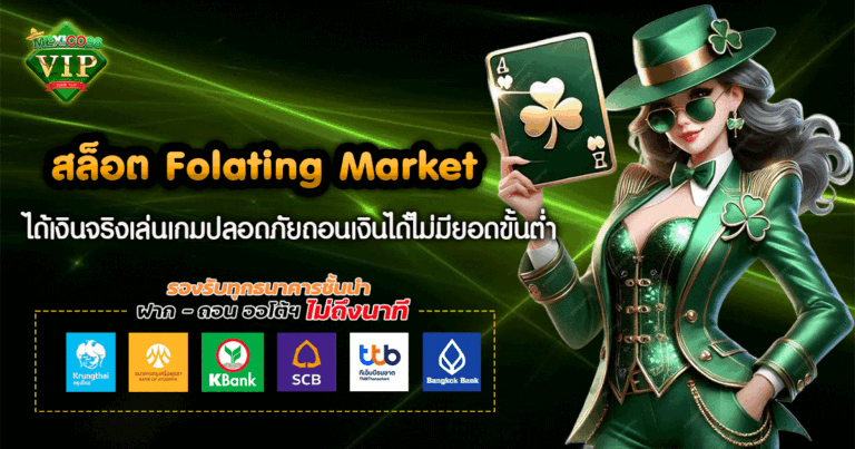 สล็อต Folating Market