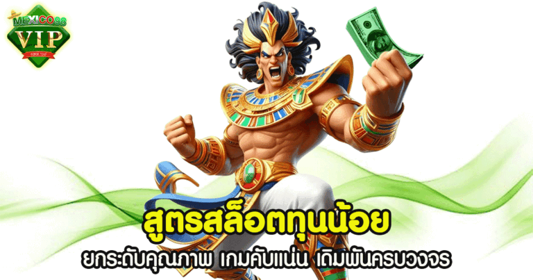 สูตรสล็อตทุนน้อย