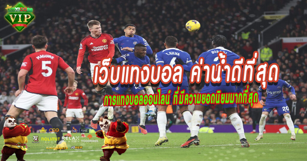การแทงบอลออนไลน์-ที่มีความยอดนิยมมากที่สุด