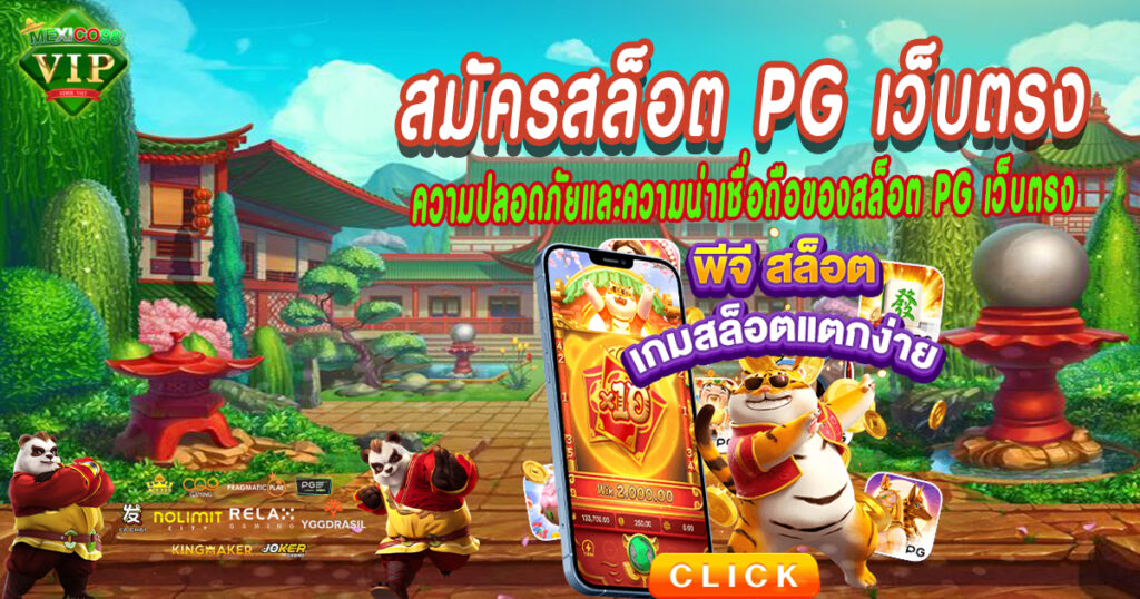 ความปลอดภัยและความน่าเชื่อถือของสล็อต-PG-เว็บตรง
