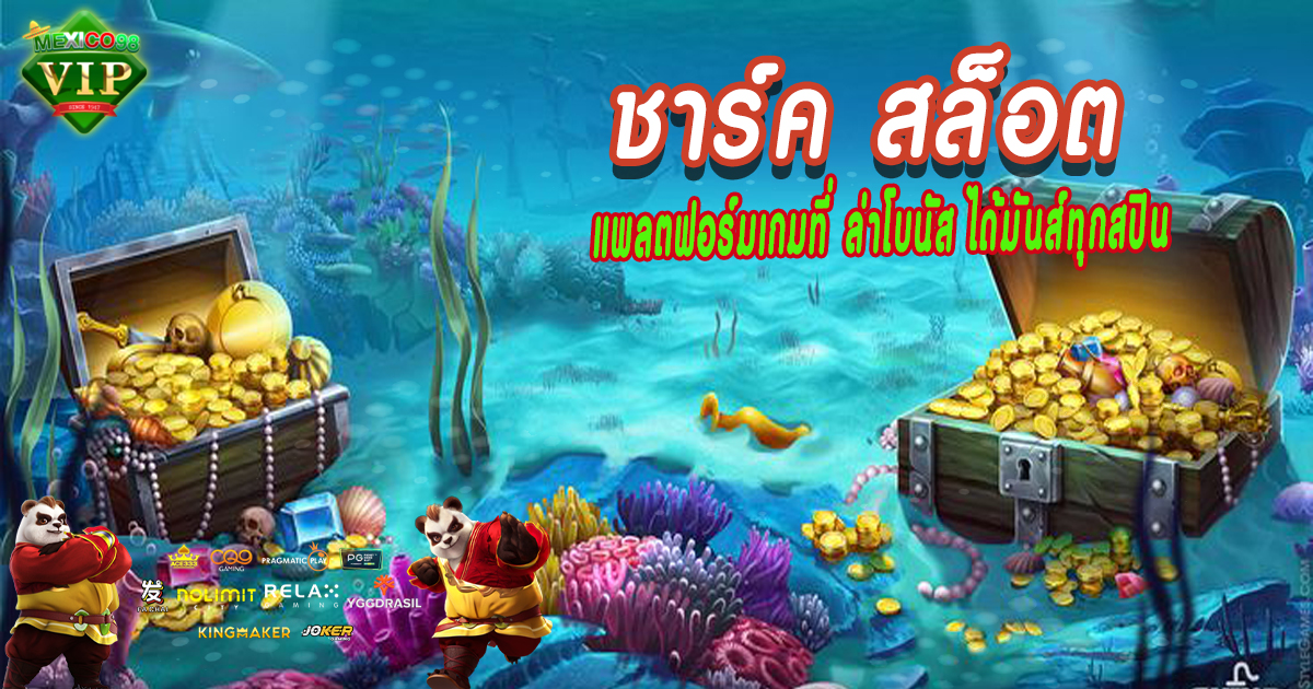 ชาร์ค-สล็อต
