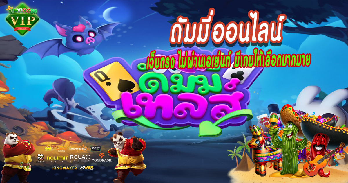 ดัมมี่ออนไลน์