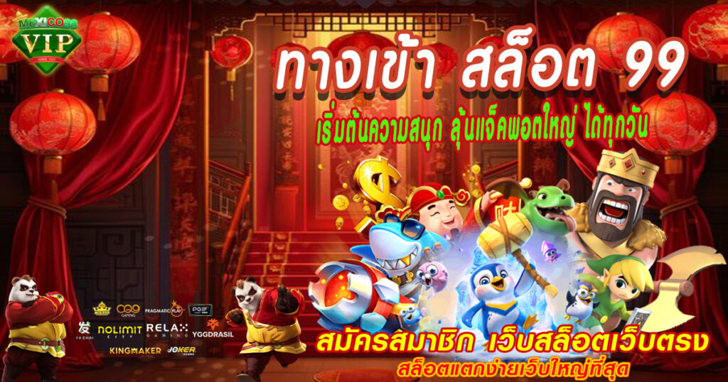 ทางเข้า-สล็อต-99
