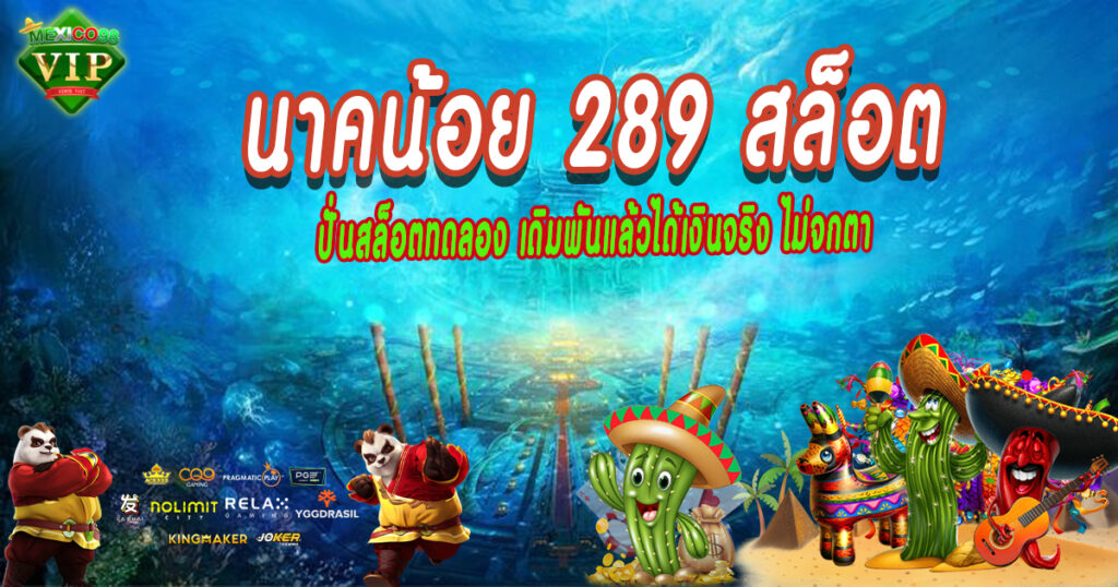 นาคน้อย-289-สล็อต