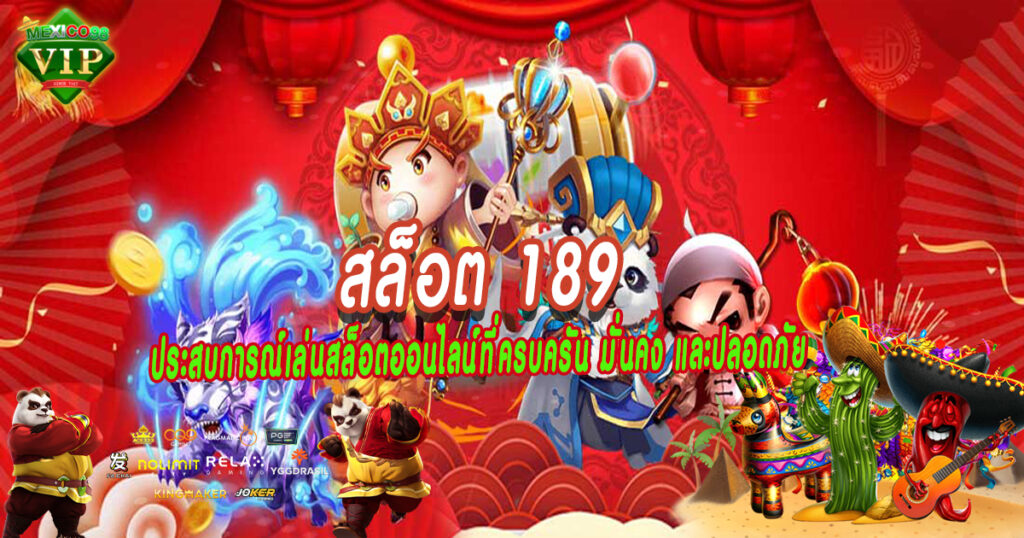ประสบการณ์เล่นสล็อตออนไลน์ที่ครบครัน-มั่นคง-และปลอดภัย