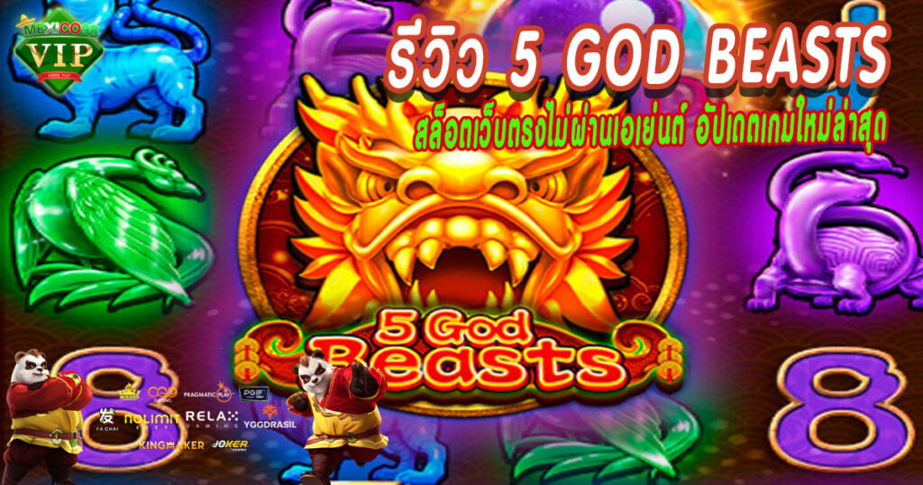รีวิว-5-God-Beasts