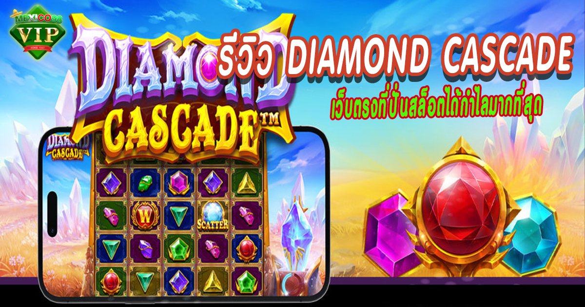 รีวิว-Diamond-Cascade