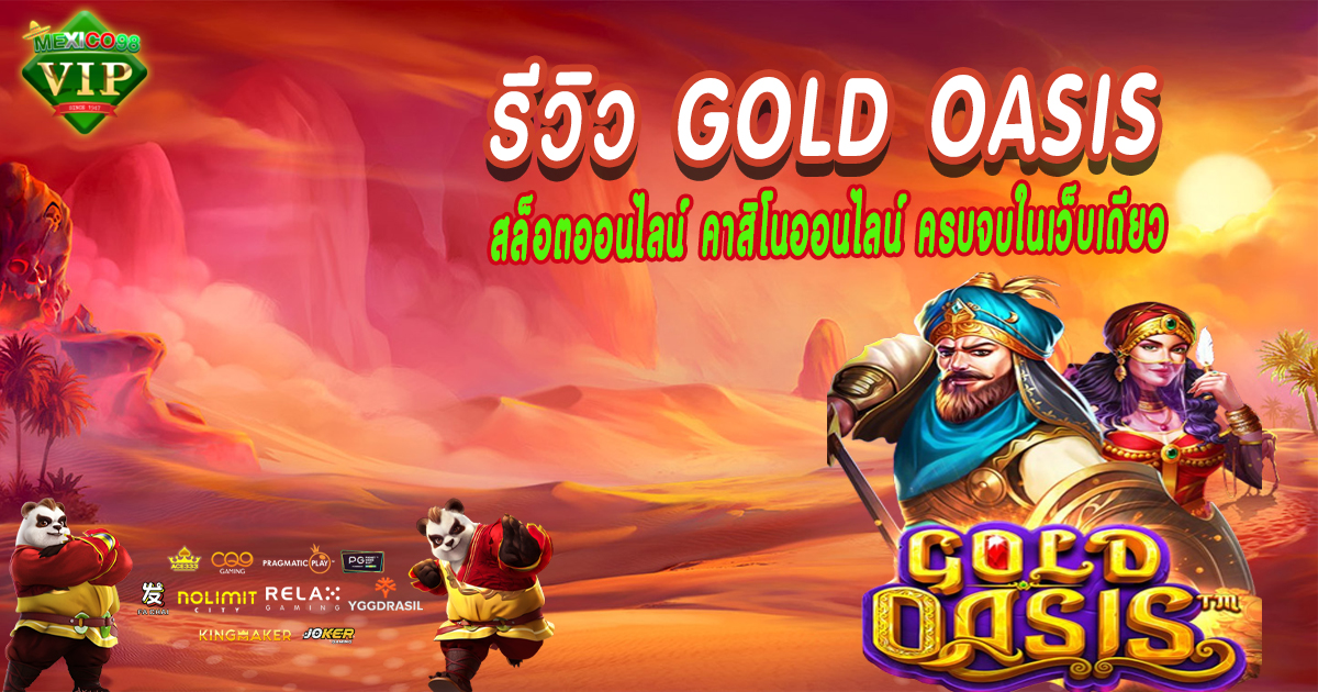 รีวิว-Gold-Oasis