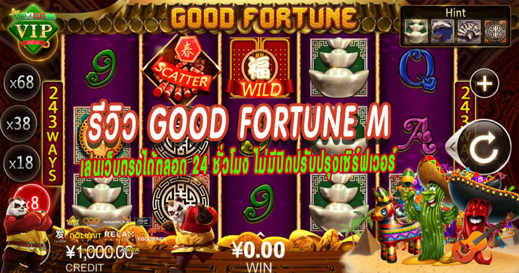 รีวิว-Good-Fortune-M