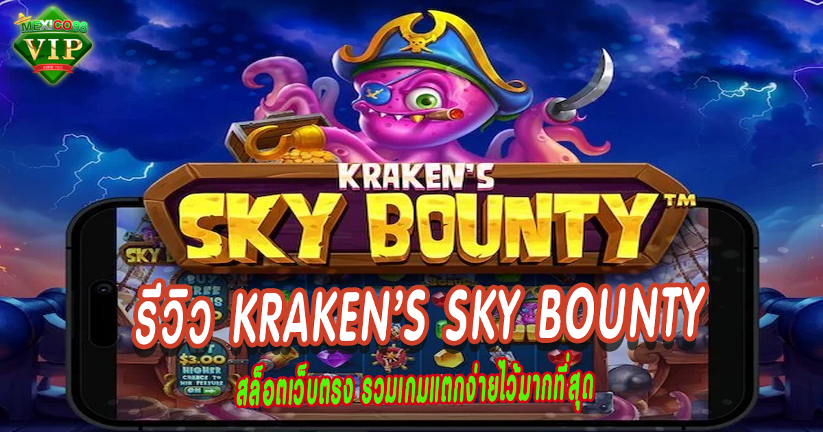 รีวิว-Kraken’s-Sky-Bounty