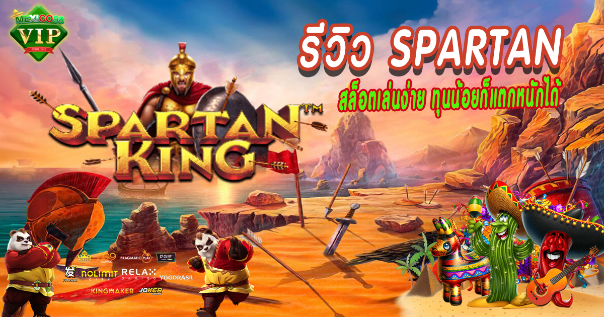รีวิว-Spartan