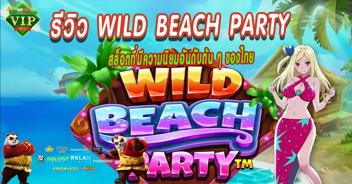 รีวิว-Wild-Beach-Party