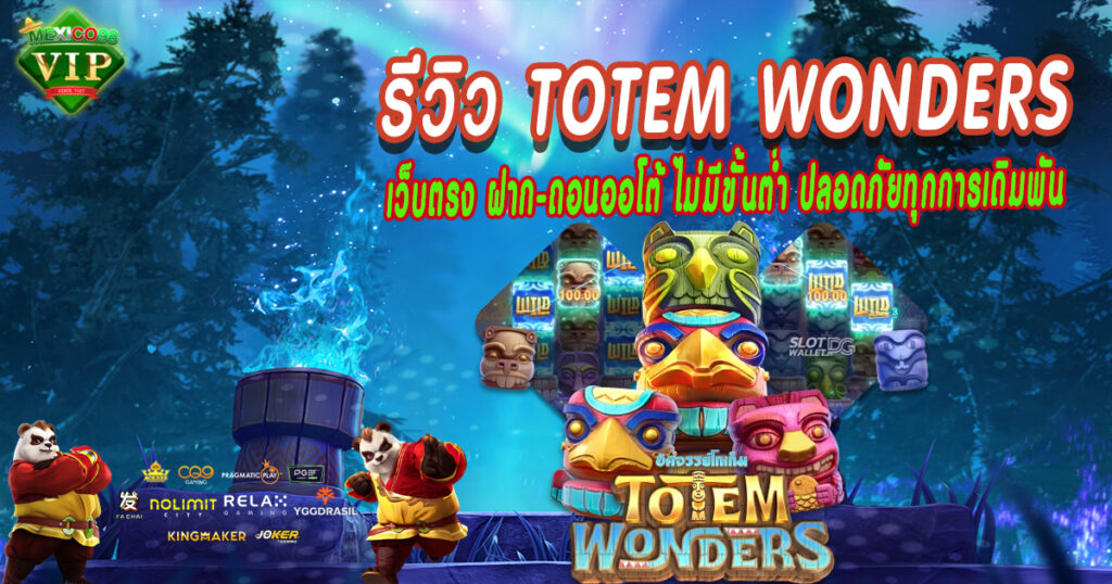 รีวิว-totem-wonders