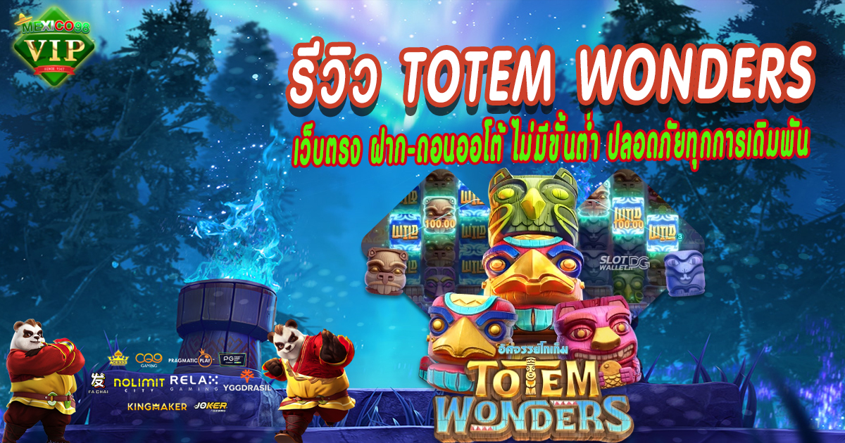 รีวิว-totem-wonders
