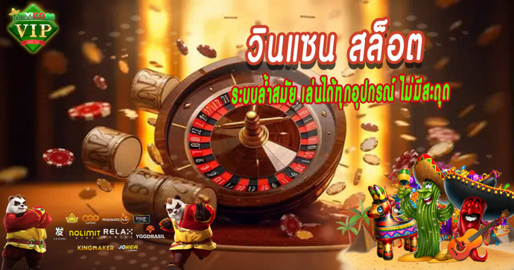 วินแซน-สล็อต
