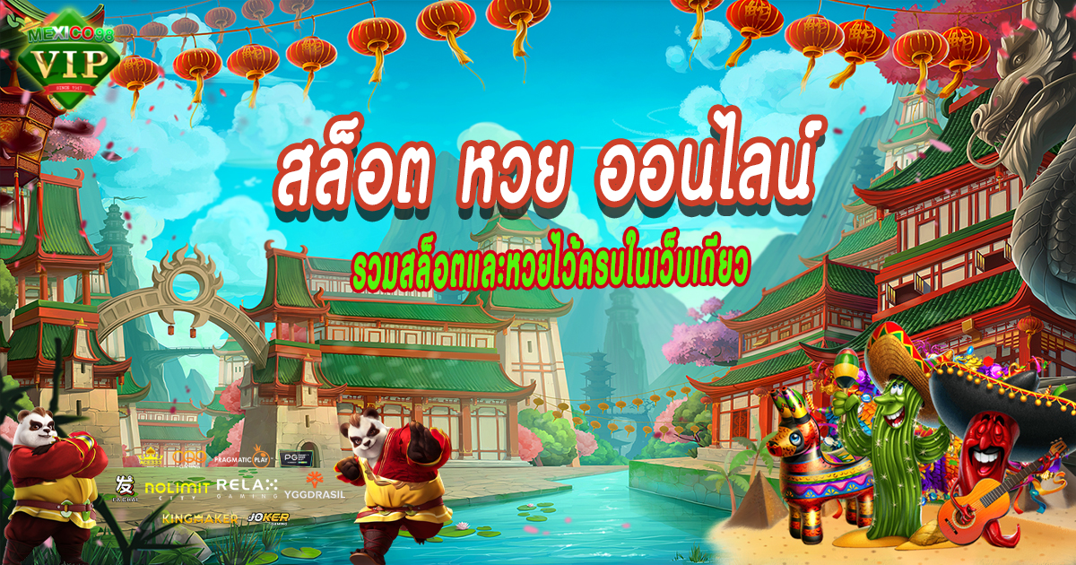 สล็อต-หวย-ออนไลน์