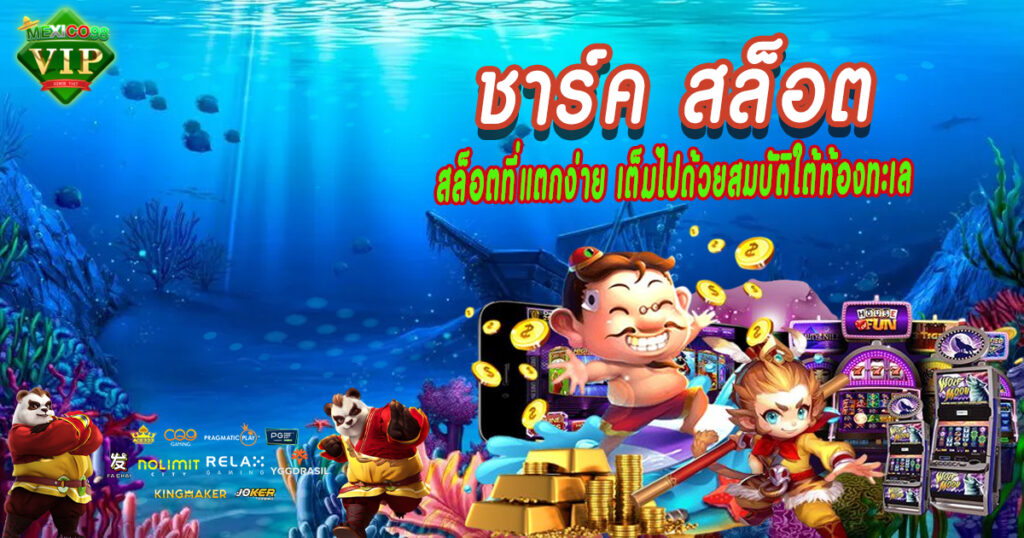 สล็อตที่แตกง่าย-เต็มไปด้วยสมบัติใต้ท้องทะเล