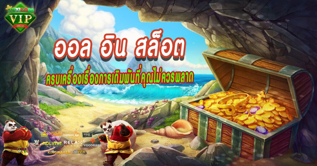 ออล-อิน-สล็อต
