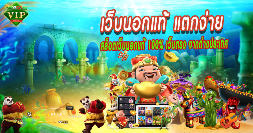 เว็บนอกแท้-แตกง่าย