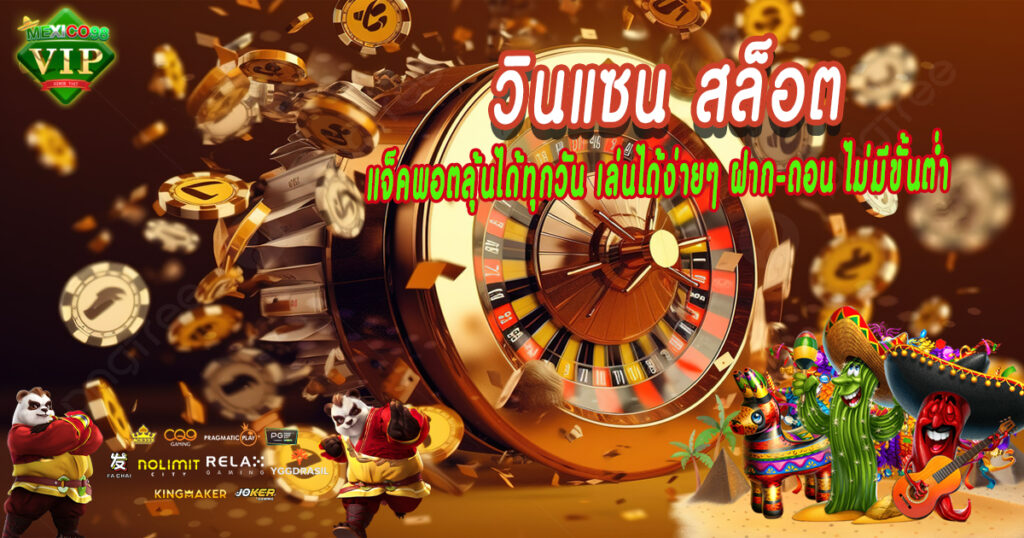 แจ็คพอตลุ้นได้ทุกวัน-เล่นได้ง่ายๆ-ฝาก-ถอน-ไม่มีขั้นต่ำ