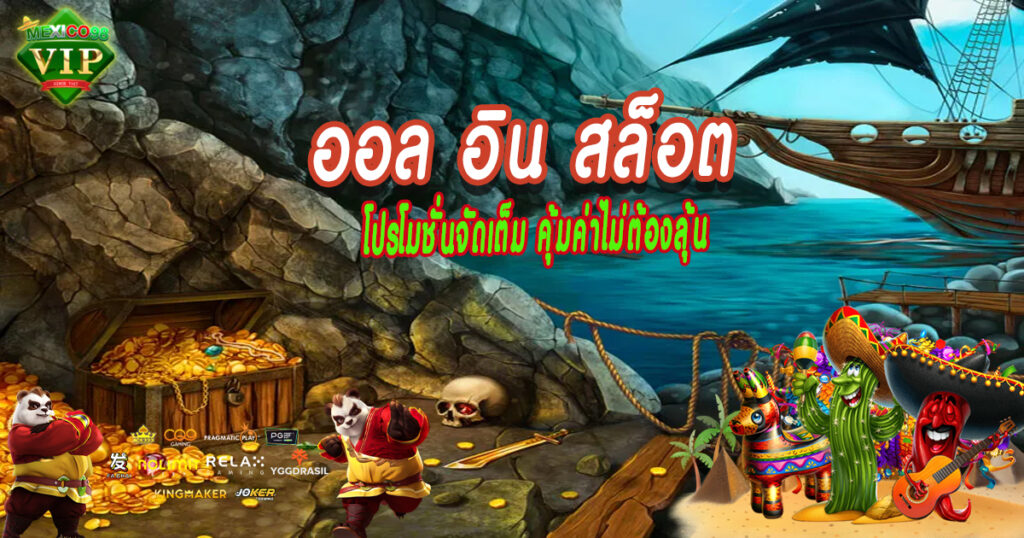 โปรโมชั่นจัดเต็ม-คุ้มค่าไม่ต้องลุ้น