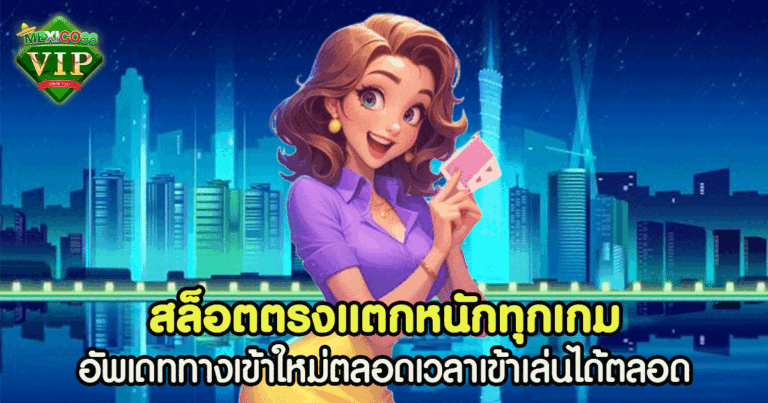 สล็อตตรง แตกหนักทุกเกม