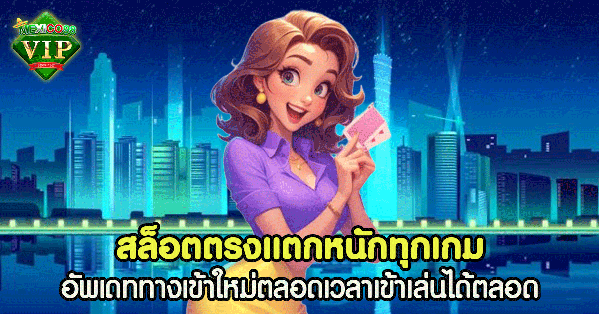 สล็อตตรง แตกหนักทุกเกม