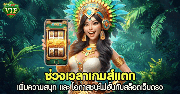 ช่วงเวลาเกมส์แตก
