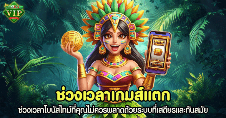 ช่วงเวลาเกมส์แตก