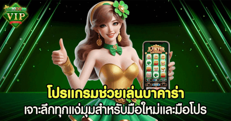 โปรแกรมช่วยเล่นบาคาร่า