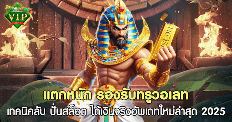 แตกหนัก รับทรูวอเลท