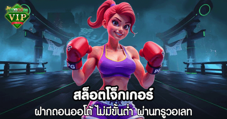 สล็อต โจ็กเกอร์