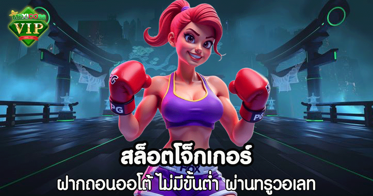 สล็อต โจ็กเกอร์
