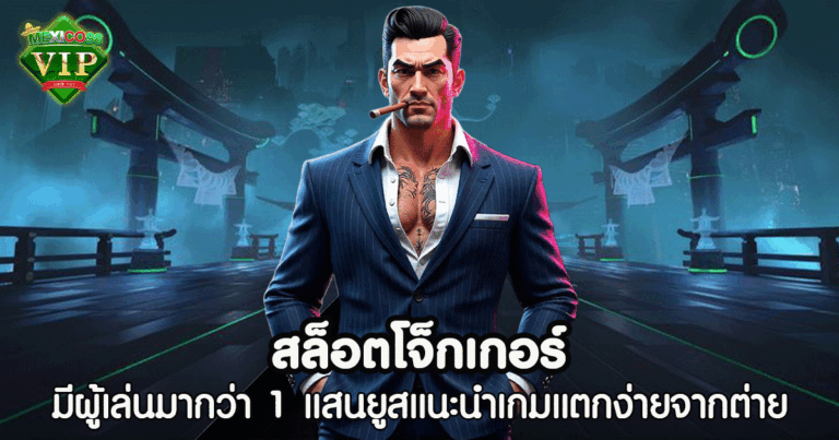 สล็อต โจ็กเกอร์