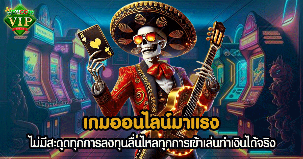 เกมออนไลน์มาแรง