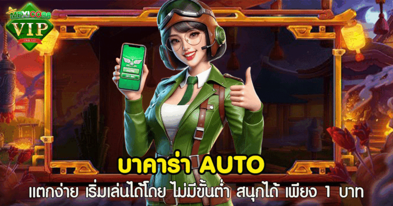 บาคาร่า auto