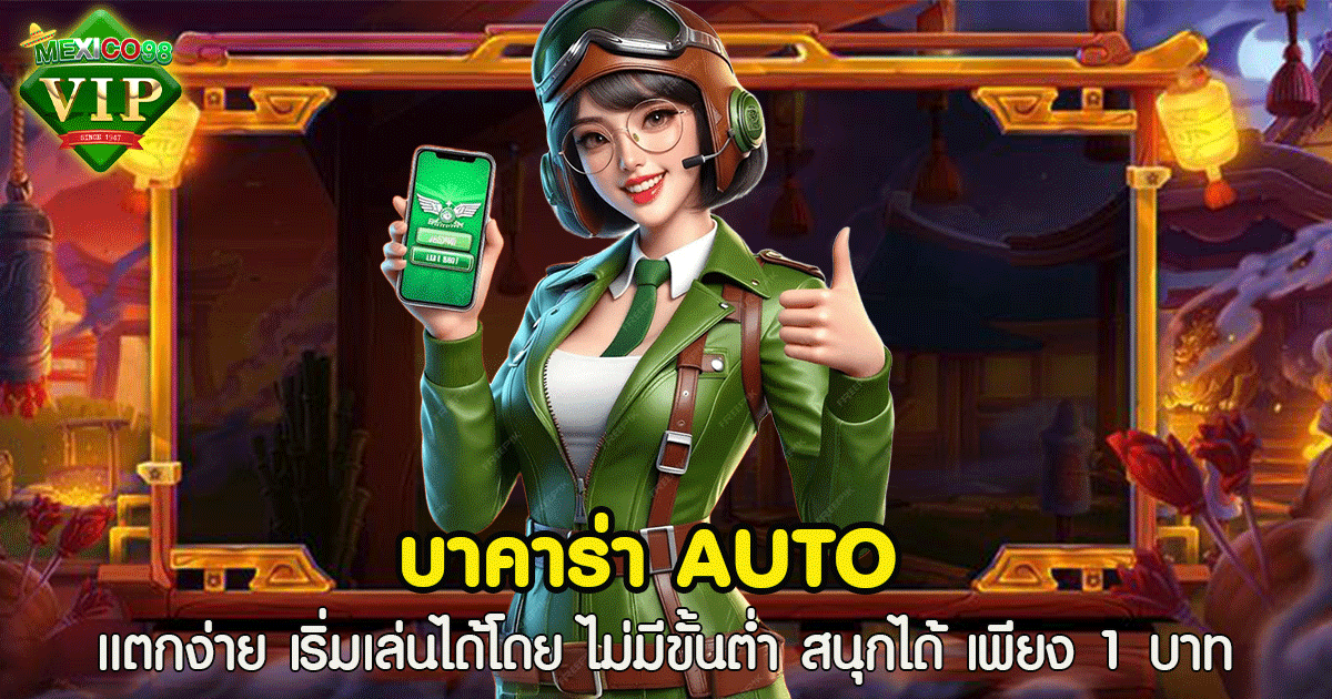 บาคาร่า auto