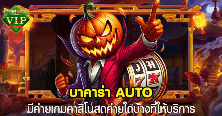 บาคาร่า auto