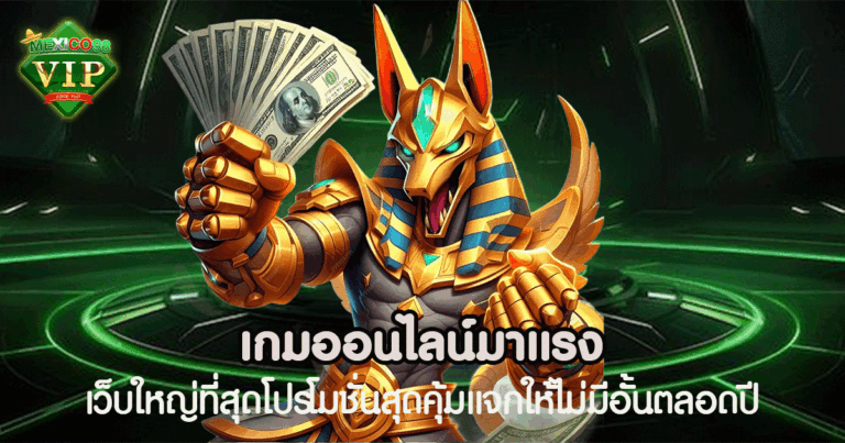 เกมออนไลน์มาแรง