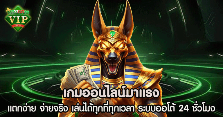 เกมออนไลน์มาแรง