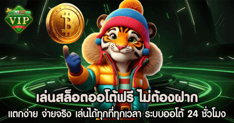 เล่น สล็อต ออโต้