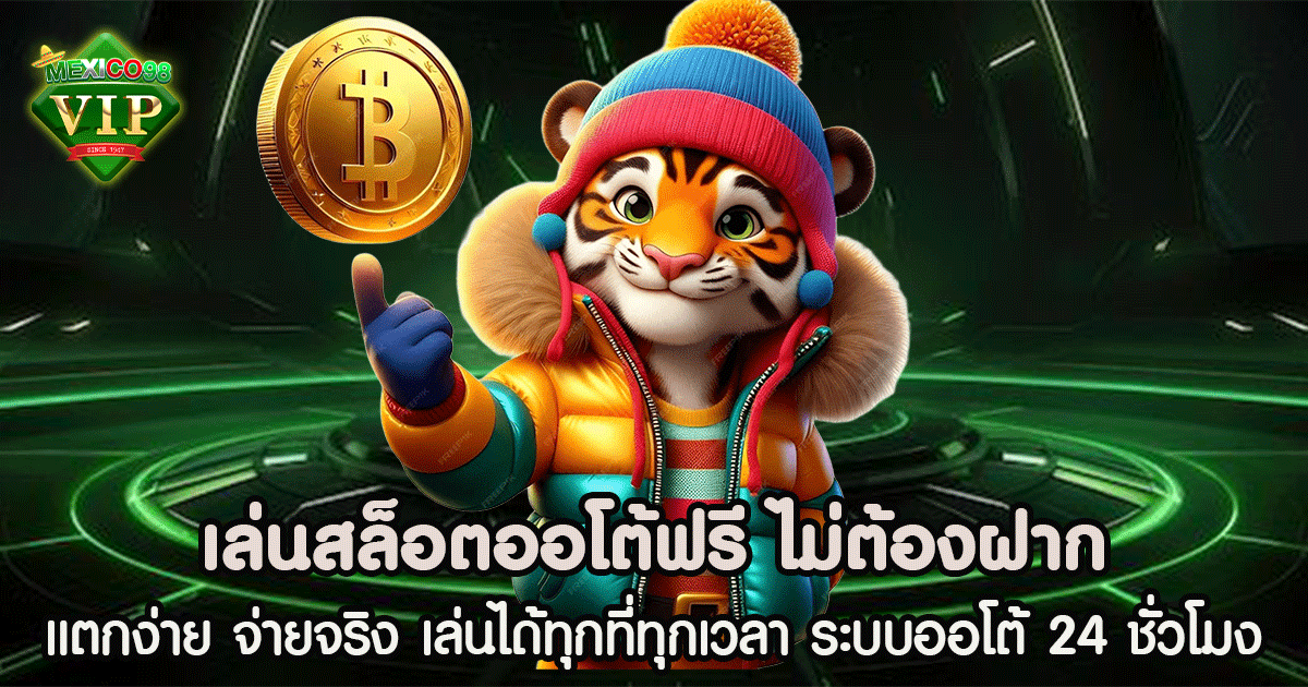 เล่น สล็อต ออโต้