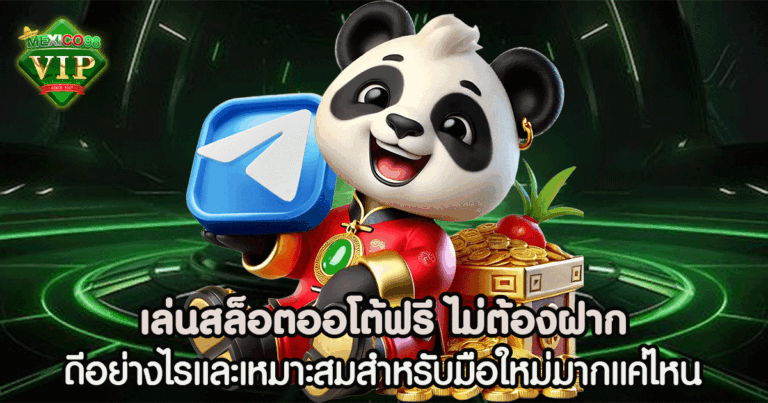 เล่น สล็อต ออโต้