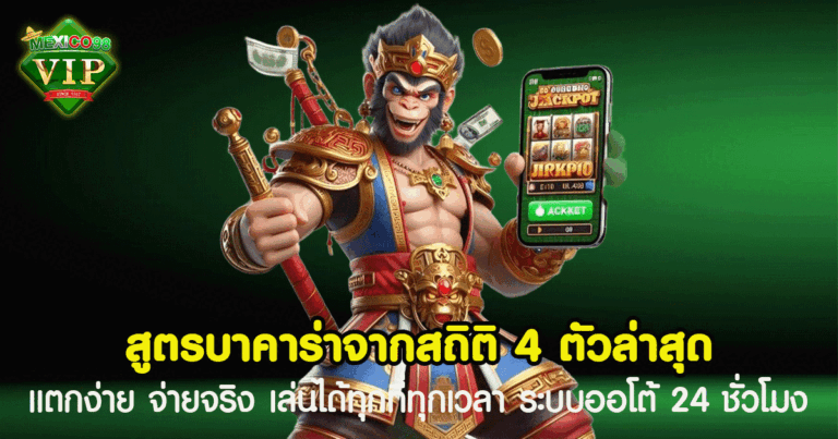 สูตรบาคาร่า จากสถิติ 4 ตัวล่าสุด