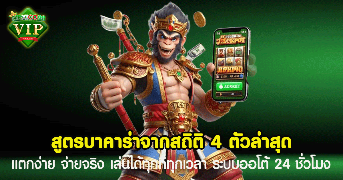 สูตรบาคาร่า จากสถิติ 4 ตัวล่าสุด