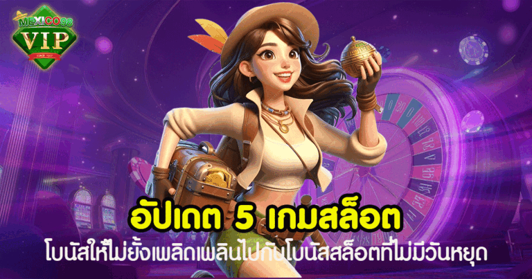 อัปเดต 5 เกม สล็อตpgแท้