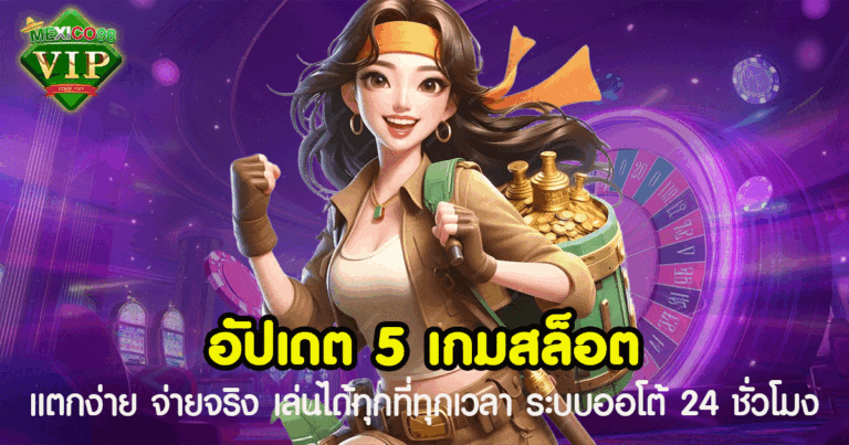อัปเดต 5 เกม สล็อตpgแท้