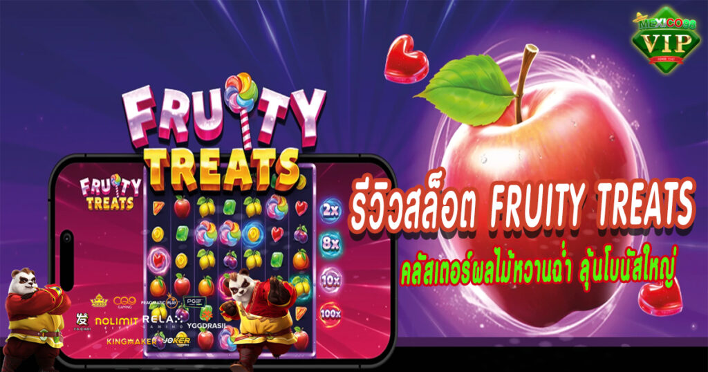 คลัสเตอร์ผลไม้หวานฉ่ำ-ลุ้นโบนัสใหญ่